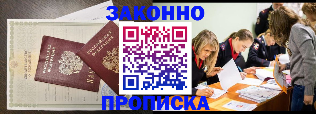 прописка ребенка в Светлограде